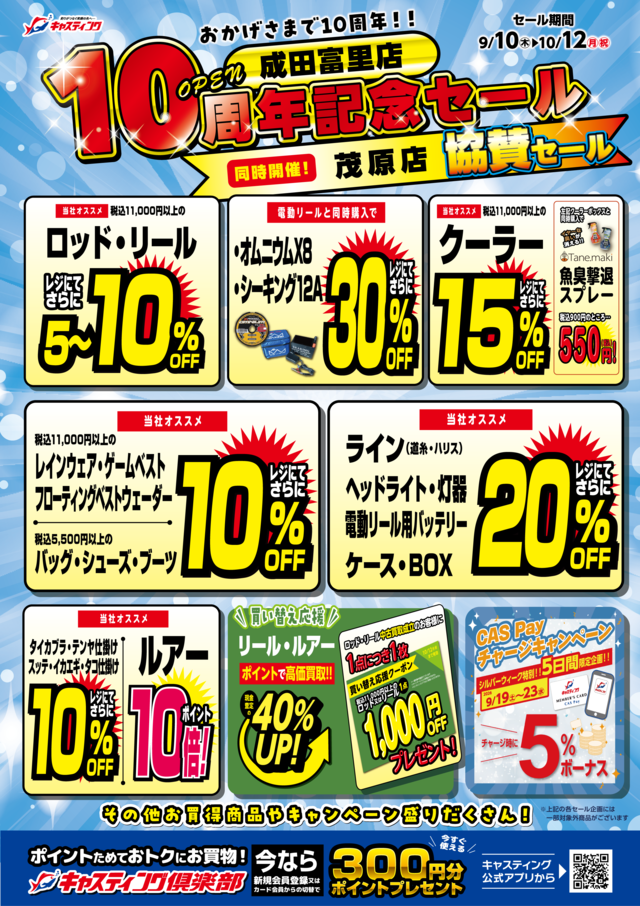 9/10(木)～10/12(月祝)【成田富里店オープン10周年記念セール＆茂原店