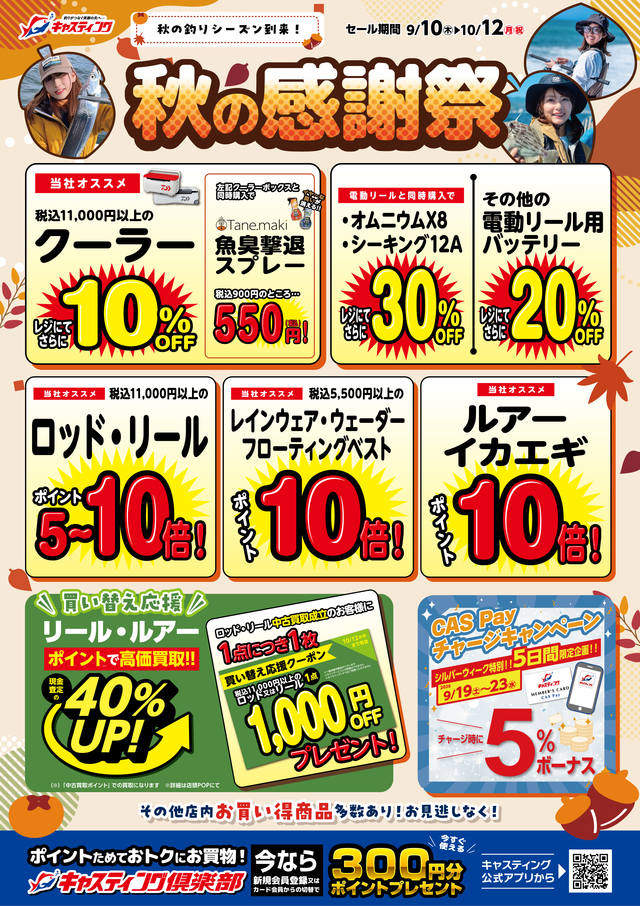9/10(木)～10/12(月祝)【秋の感謝祭セール】開催！！ - 新着情報 [釣具