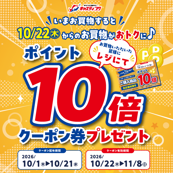 10/8（木）～10/12（月・祝）【山形三川店 オープン記念大抽選会】開催
