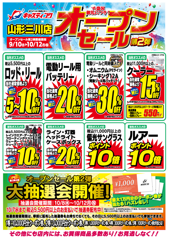 9/10(木)～10/12(月祝)【山形三川店 オープンセール第2弾】開催