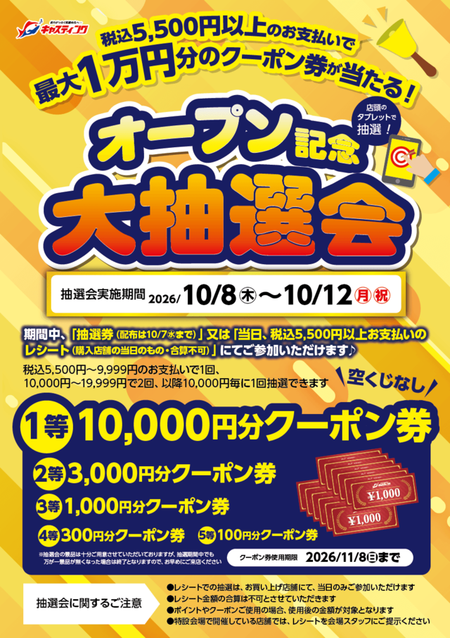 LeLe（引っ越しセール中) 10/8（木）～10/12（月・祝）【山形三川店 オープン記念大抽選会】開催