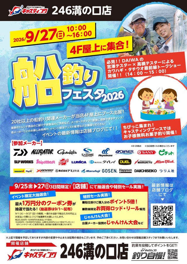 246溝の口店 [釣具のキャスティング]