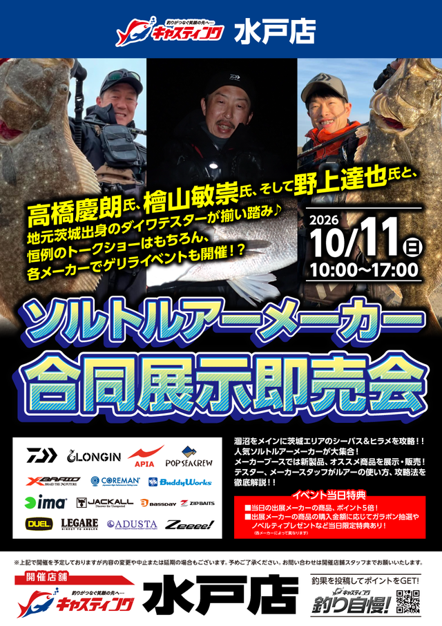 水戸店】ソルトルアーメーカー合同展示即売会 - イベント予定 [釣具の