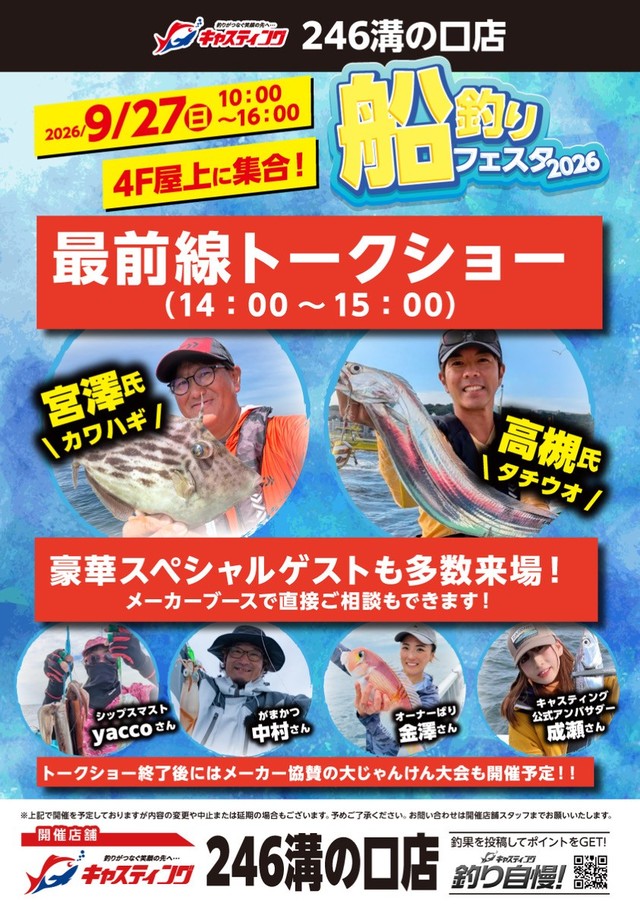 246溝の口店 [釣具のキャスティング]