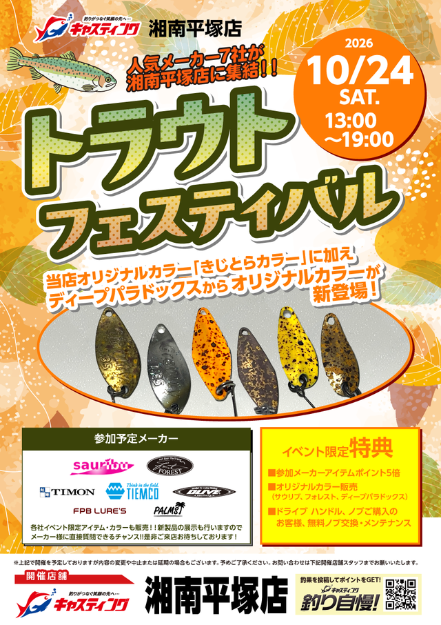湘南平塚店 [釣具のキャスティング]