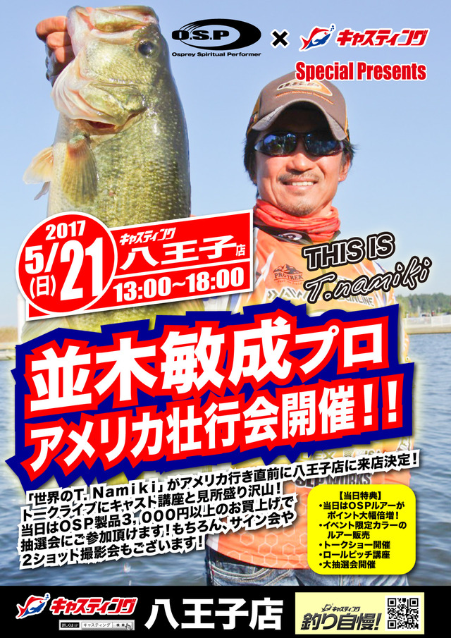 八王子店 並木敏成プロ アメリカ壮行会開催 イベント予定 釣具のキャスティング