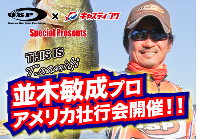 八王子店 並木敏成プロ アメリカ壮行会開催 イベント予定 釣具のキャスティング