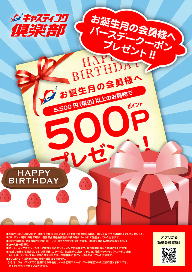 お誕生月の会員様へバースデークーポンプレゼント 新着情報 釣具のキャスティング