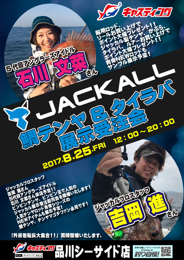 品川シーサイド店 ジャッカル 鯛テンヤ タイラバ展示受注即売会 イベント予定 釣具のキャスティング