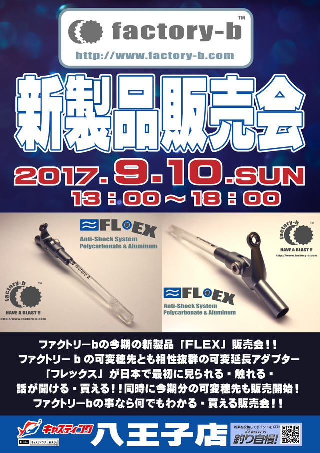 八王子店 [釣具のキャスティング]