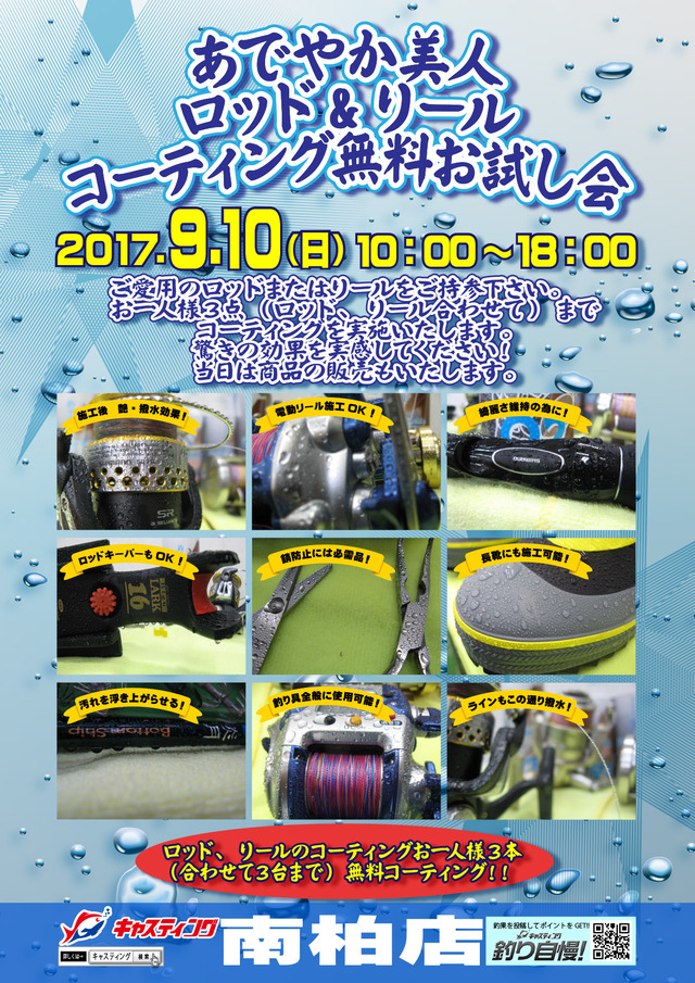 南柏店 [釣具のキャスティング]