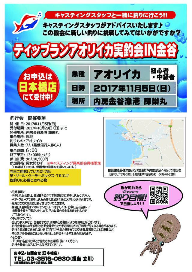 日本橋店 ティップランアオリイカ実釣会in金谷 イベント予定 釣具のキャスティング
