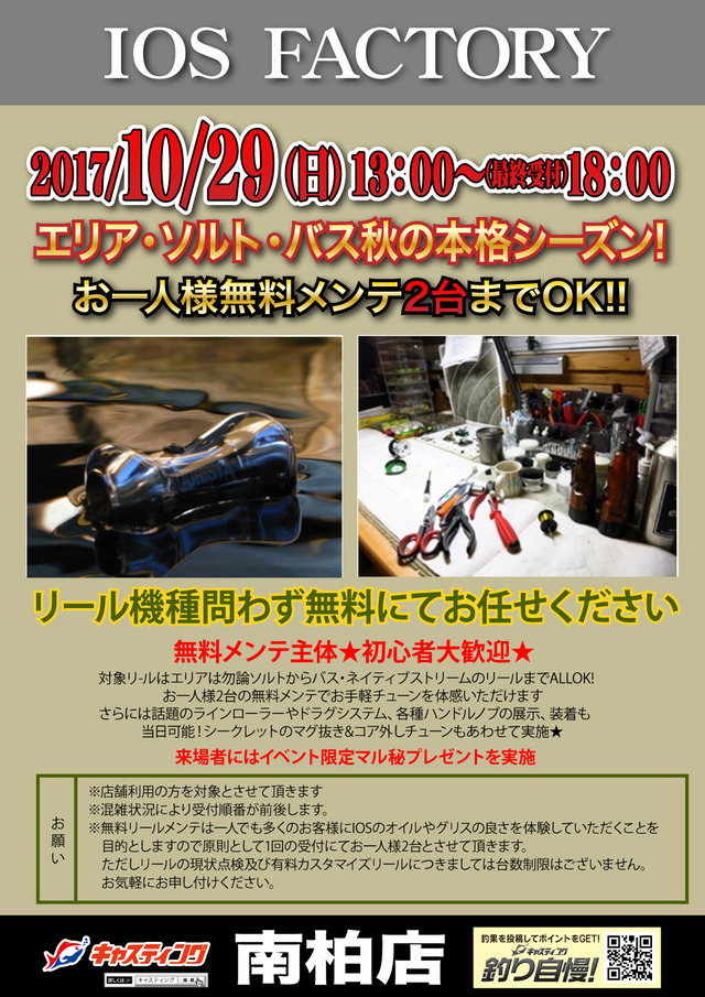 IOSリールメンテ用３点セットサマーキャンペーン実施中 南柏店】IOS FACTORY 無料リールメンテナンスイベント開催