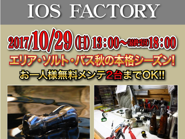 南柏店】IOS FACTORY 無料リールメンテナンスイベント開催