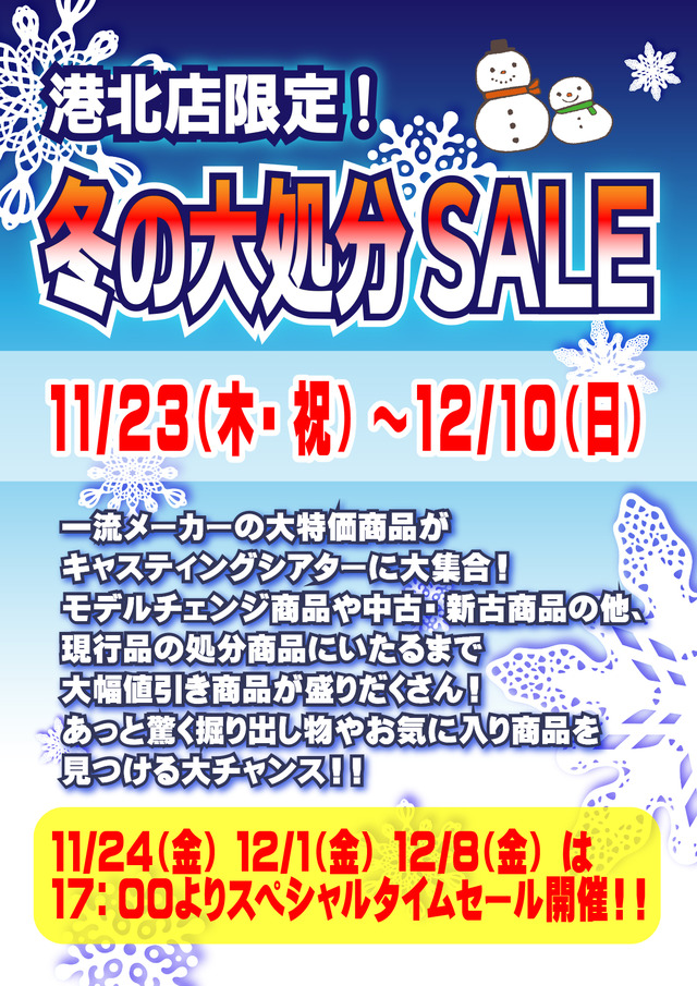 冬の大処分セール」スタートいたしました！明日はいきなり特別企画を