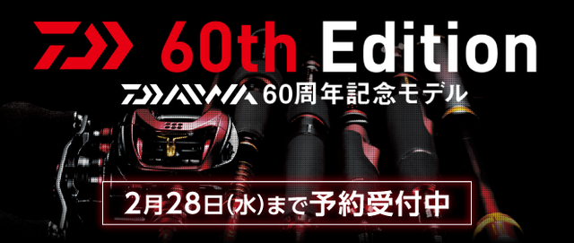 DAIWA 60周年記念モデル予約受付中！ - 新着情報 [釣具のキャスティング]