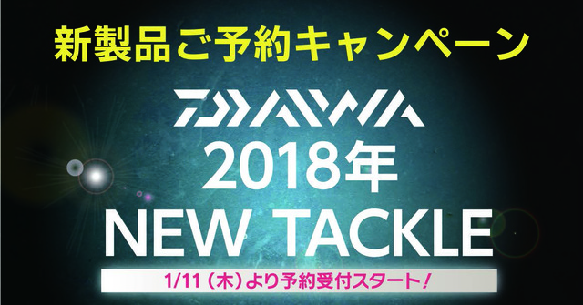 DAIWA 60周年記念モデル予約受付中！ - 新着情報 [釣具の