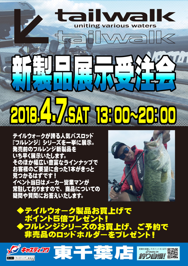 東千葉店 テイルウォーク新製品展示受注会 イベント予定 釣具のキャスティング