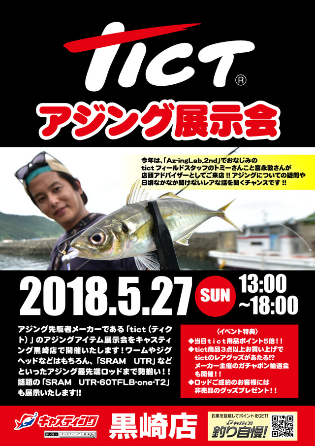 黒崎店 Tict ティクト アジング展示会開催 イベント予定 釣具のキャスティング