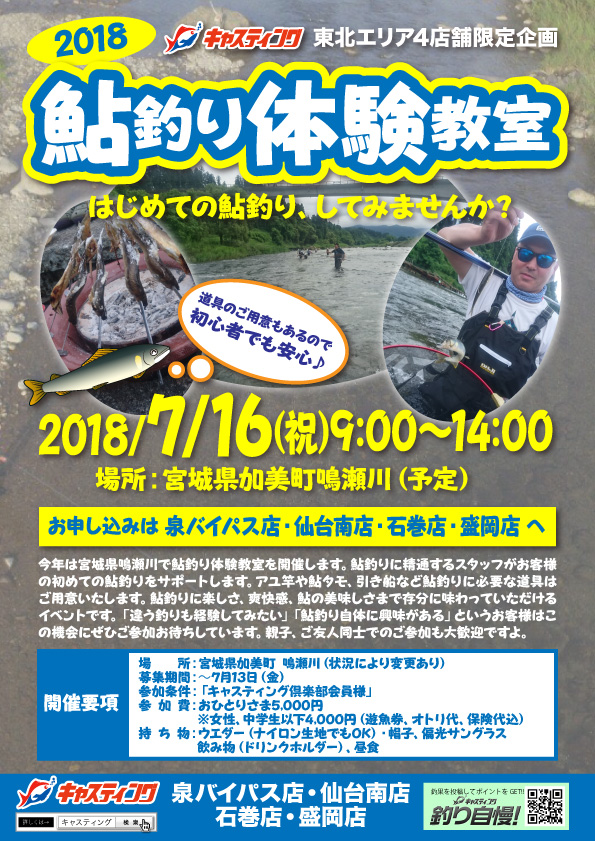 泉バイパス店 仙台南店 石巻店 盛岡店 鮎釣り体験教室開催 満員御礼 イベント予定 釣具のキャスティング