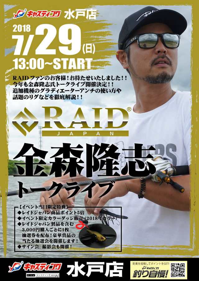 水戸店】RAID JAPAN（レイドジャパン）金森隆志トークライブ開催