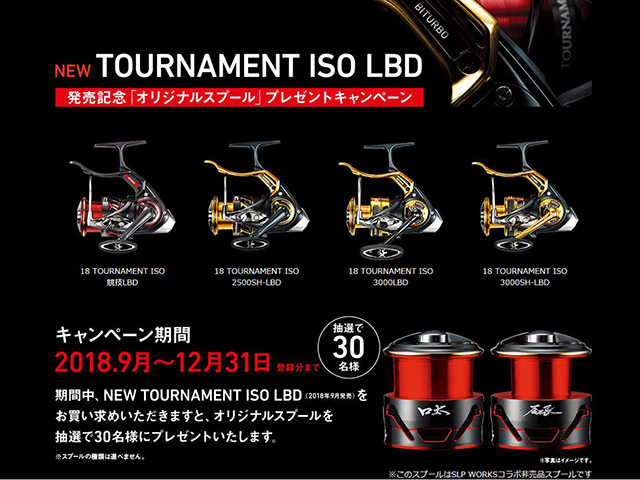 DAIWA】TOURNAMENT ISO LBD発売記念 「オリジナルスプール」プレゼント