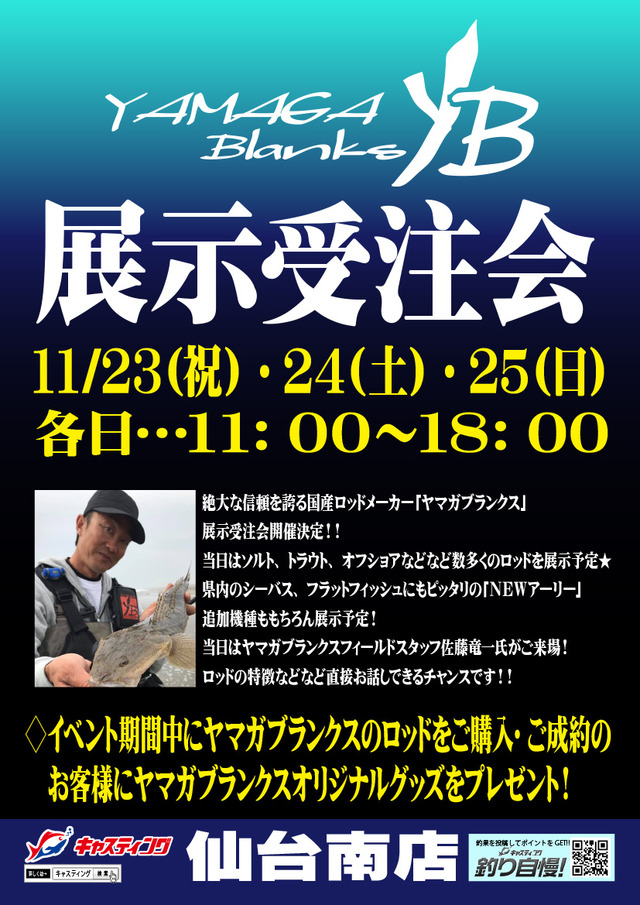 仙台南店 ヤマガブランクス展示受注会 イベント予定 釣具のキャスティング