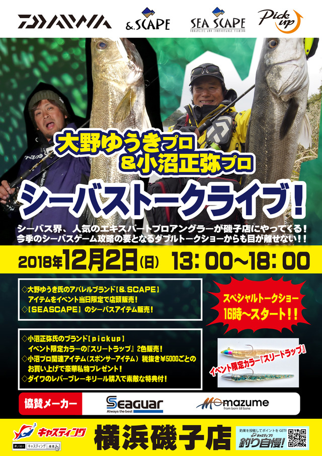 横浜磯子店 大野ゆうきプロ 小沼正弥プロ シーバストークライブ イベント予定 釣具のキャスティング