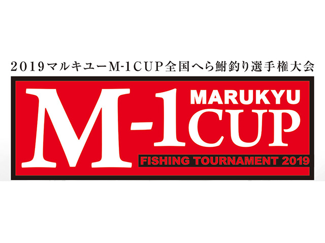 マルキュー 19マルキューｍ 1ｃｕｐ全国へら鮒釣り選手権大会 北海道地区 全国のメーカー主催イベント予定 釣具のキャスティング