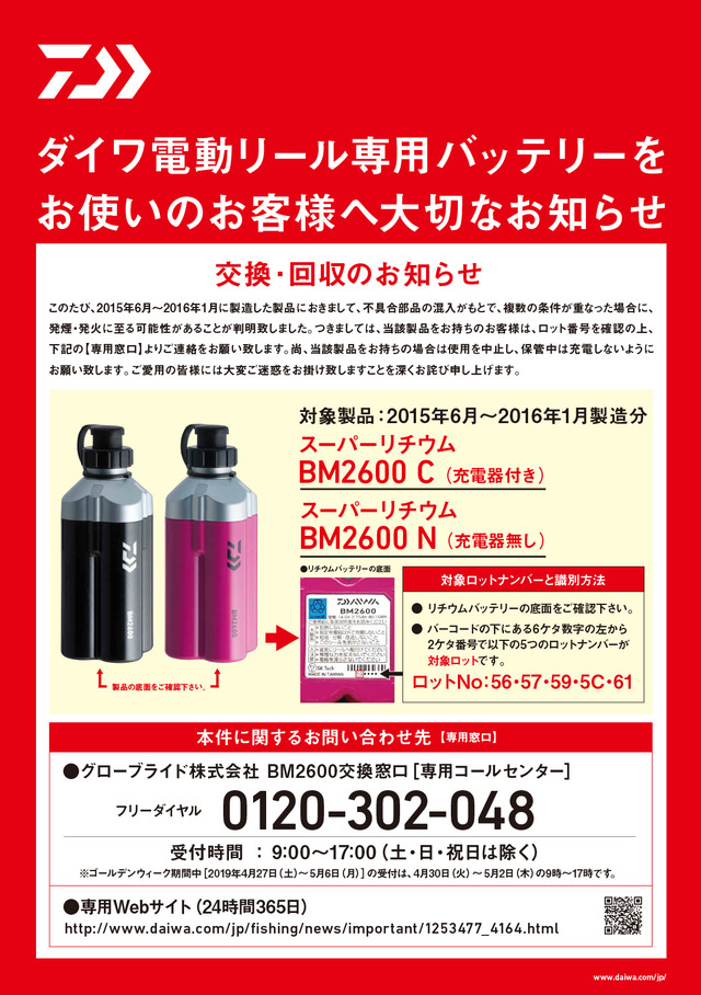 ダイワ電動リール専用バッテリーをお使いのお客様へ大切な