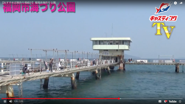 おすすめ近隣釣り場紹介 福岡市海釣り公園 思わず釣りに行きたくなる キャスティングtv 釣りに役立つ動画が満載 釣具のキャスティング