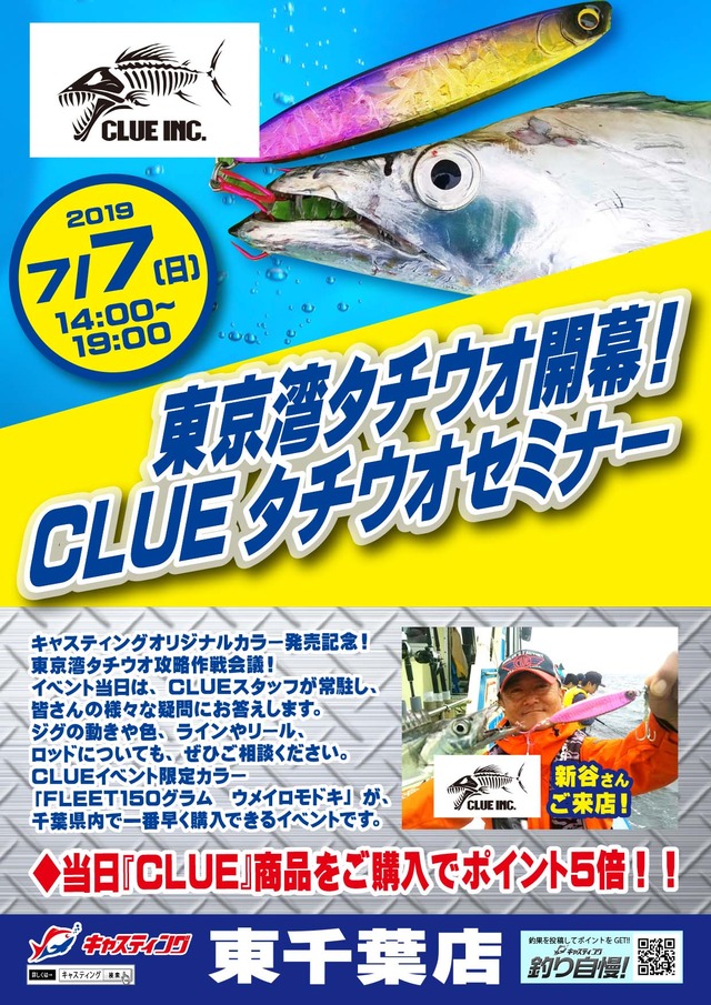 東千葉店 東京湾タチウオ開幕 Clueタチウオセミナー イベント予定 釣具のキャスティング