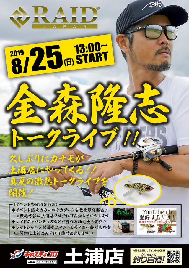 土浦店】RAID JAPAN（レイドジャパン）金森隆志トークライブ開催