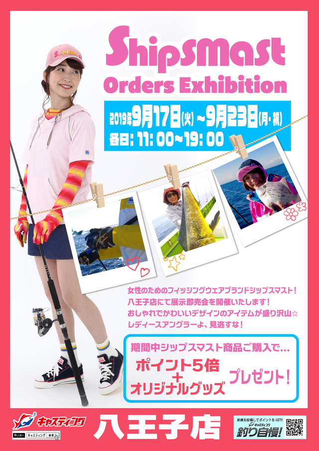 八王子店 シップスマスト Orders Exhibition イベント予定 釣具の