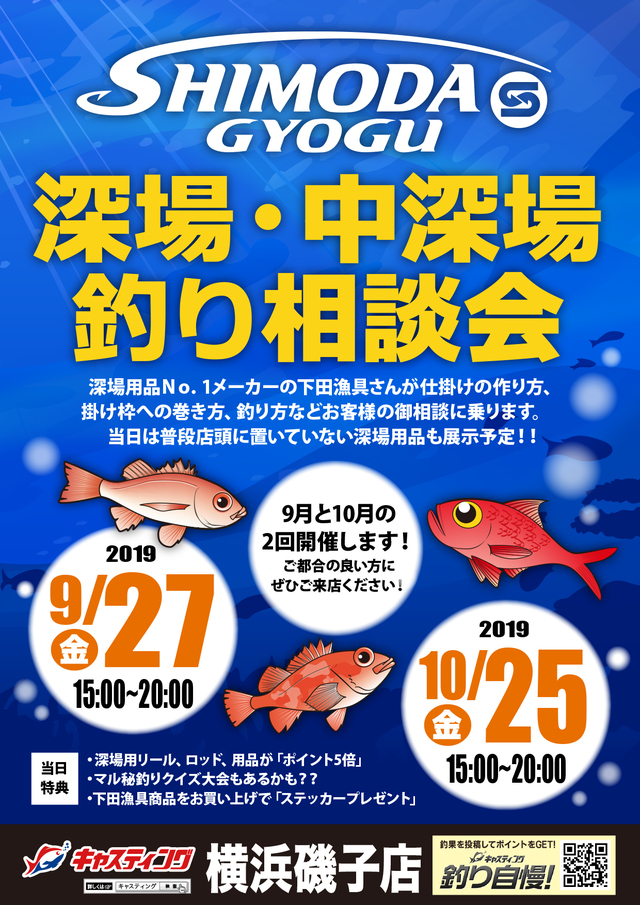 横浜磯子店 深場 中深場 釣り相談会 イベント予定 釣具のキャスティング