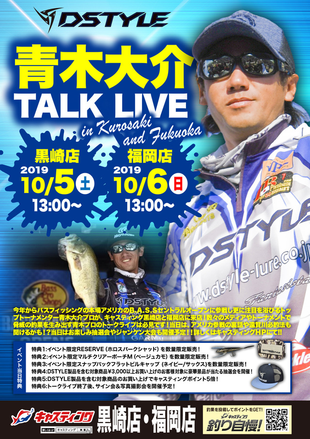 黒崎店 福岡店 青木大介 Talk Live イベント予定 釣具のキャスティング