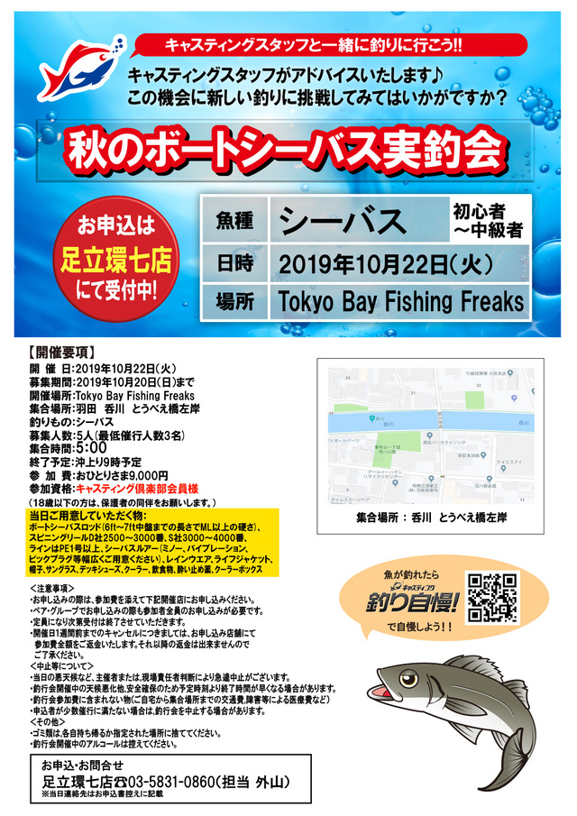 足立環七店 秋のボートシーバス実釣会 イベント予定 釣具のキャスティング