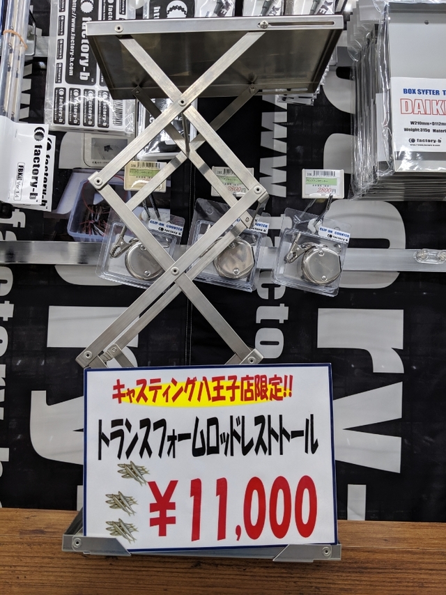 ファクトリーb トランスフォームロッドレストトールタイプ