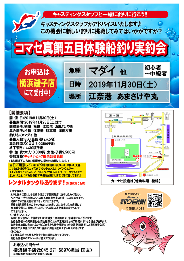 横浜磯子店 コマセ真鯛五目体験船釣り実釣会 イベント予定 釣具のキャスティング