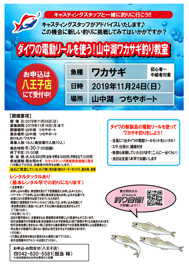 八王子店 ダイワの電動リールを使う 山中湖ワカサギ釣り教室 イベント予定 釣具のキャスティング