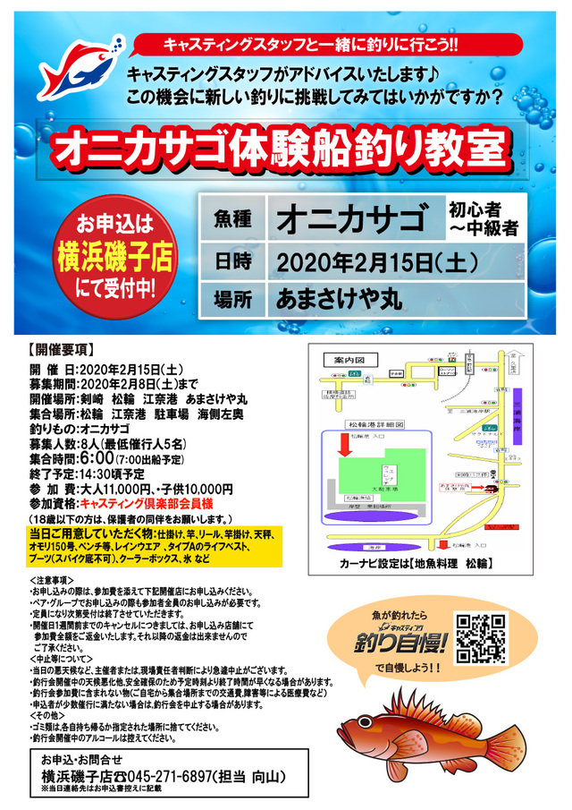 横浜磯子店 オニカサゴ体験船釣り教室 イベント予定 釣具のキャスティング