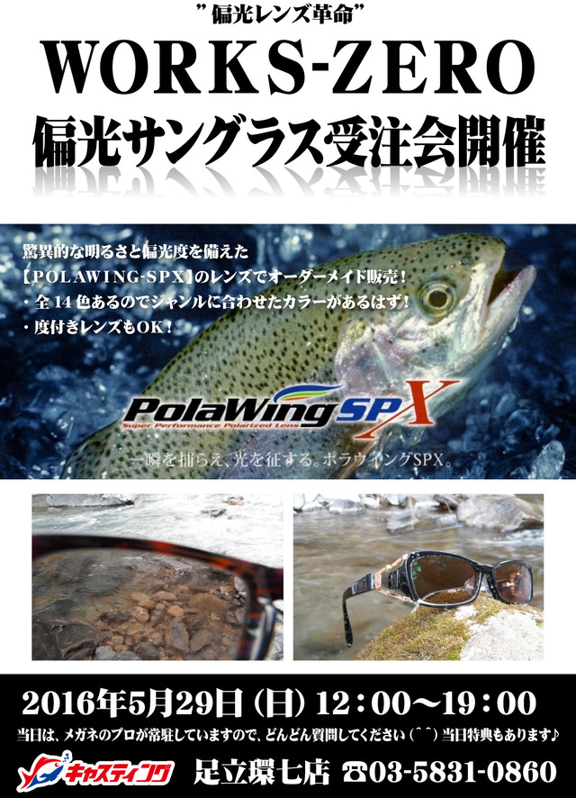 足立環七店】ワークスゼロ偏光サングラス受注会開催! - イベント 足立環七店】ワークスゼロ偏光サングラス受注会開催! - イベント