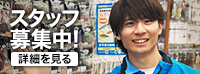 スタッフ募集中