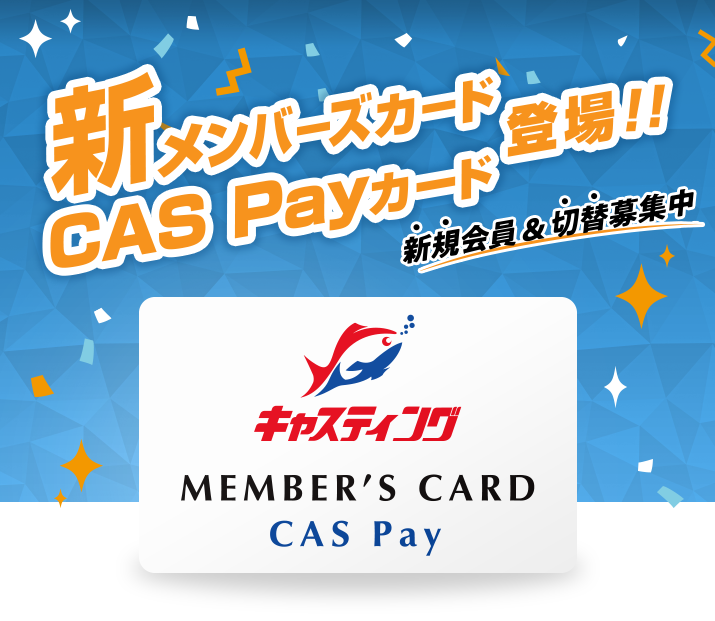 新メンバーズカード「CAS Payカード」登場！新規会員&切替募集中