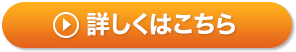 詳しくはこちら