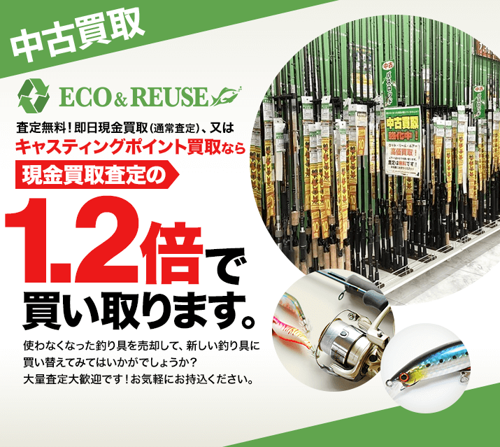 中古買取。査定無料！即日現金買取（通常査定）、又はキャスティングポイント買取なら現金買取査定の1.2倍で買い取ります。