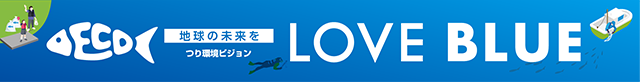 LOVE BLUE 地球の未来を＿つり環境ビジョン