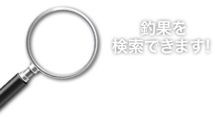 釣果を検索できます!