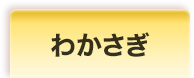 わかさぎ
