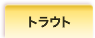 トラウト